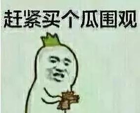 吃瓜群众图片头像  第3张