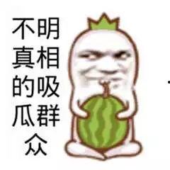 吃瓜群众搞笑图片
