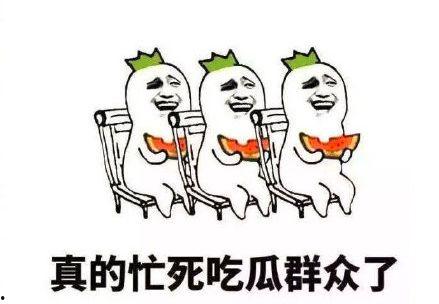 吃瓜群众搞笑图片  第2张