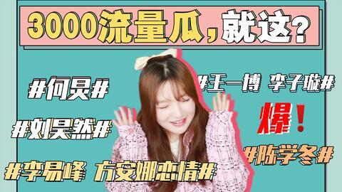 娱乐圈吃瓜事件是真的吗,真相还是谣言？  第2张